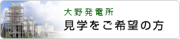 見学をご希望の方