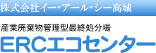 株式会社 イー・アール・シー高城 | 産業廃棄物管理型最終処分場 ERCエコセンター