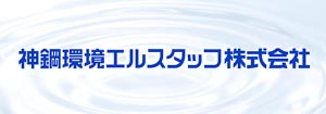 神鋼環境エルスタッフ株式会社