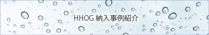 HHOG導入例