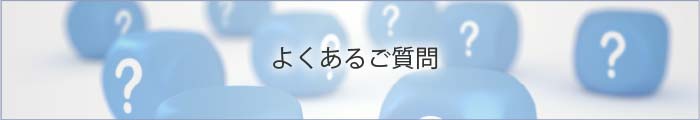 よくあるご質問