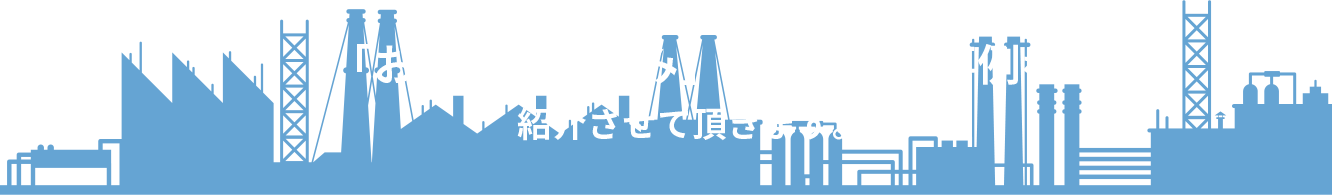 「お客さまのお悩み」を改善した事例を紹介させていただきます。