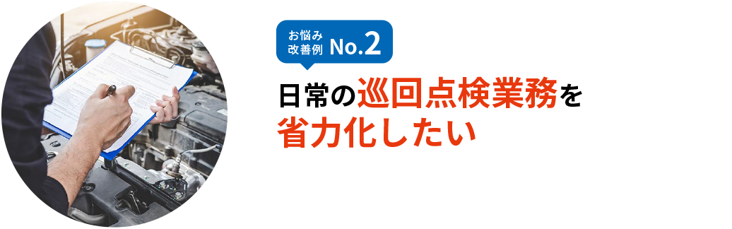 お悩み改善例 No.2