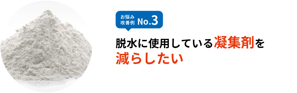 お悩み改善例 No.3