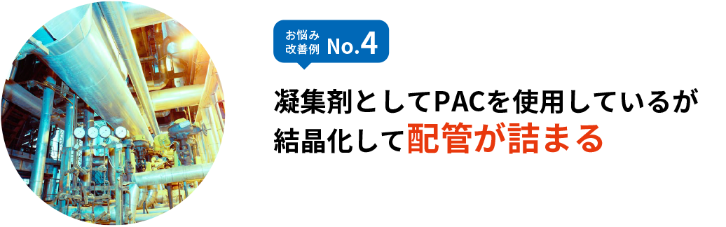 お悩み改善例 No.4