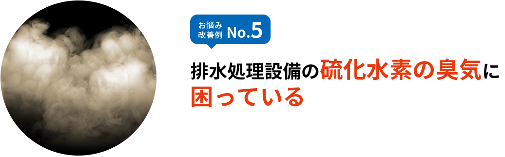 お悩み改善例 No.5