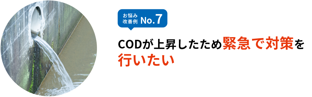 お悩み改善例 No.7