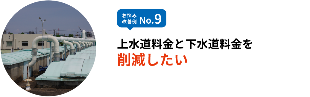 お悩み改善例 No.9