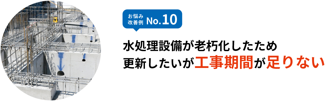 お悩み改善例 No.10