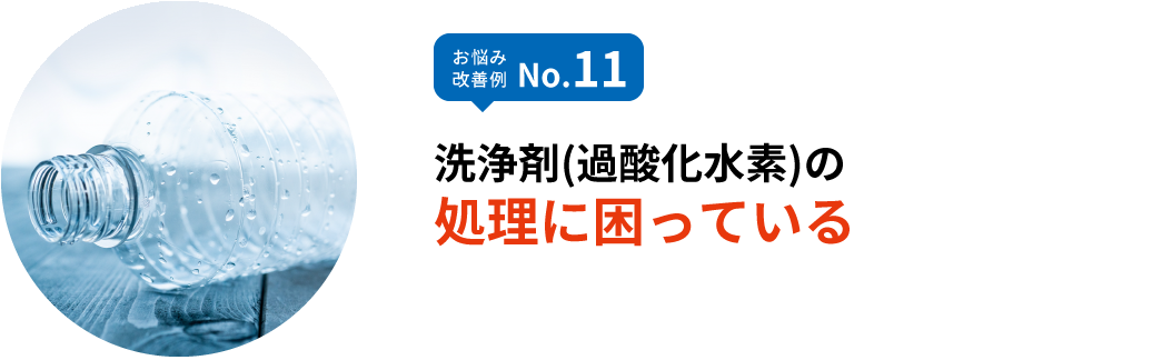 お悩み改善例 No.11