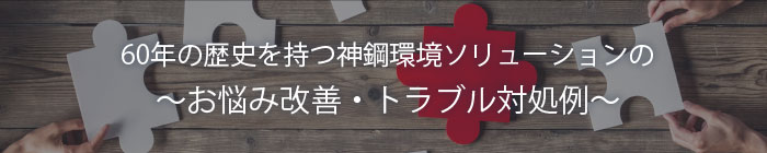 お悩み改善・トラブル対処例