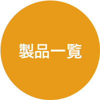 製品一覧