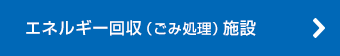 エネルギー回収（ごみ処理）施設