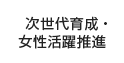 次世代育成・女性活躍推進