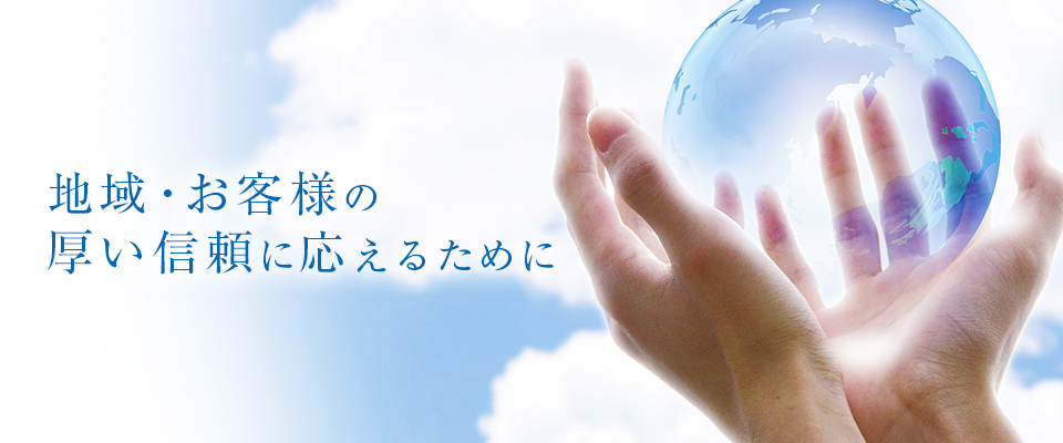 地域・お客様の厚い信頼に応えるために