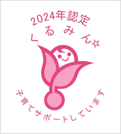 2024年認定 くるみん