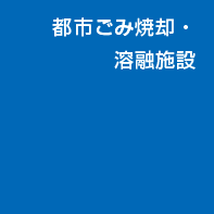 都市ごみ焼却・溶融施設