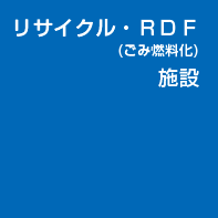 リサイクル・ＲＤＦ(ごみ燃料化)施設